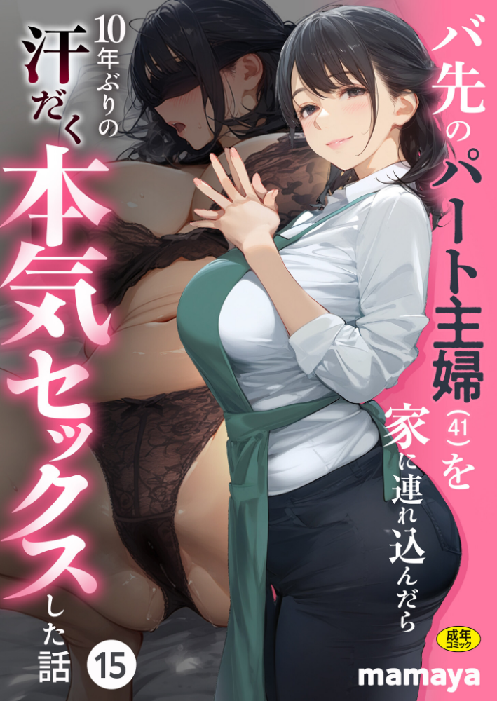 バ先のパート主婦（41）を家に連れ込んだら10年ぶりの汗だく本気セックスした話（15）_sample  エロ画像0